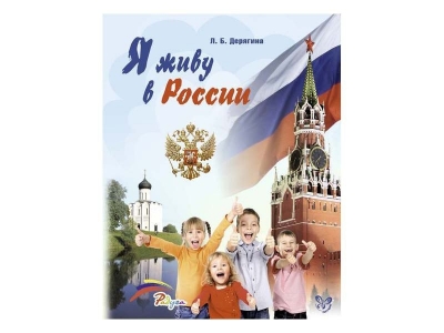 Книга Я живу в России / ИД Литера 1-00102773_1