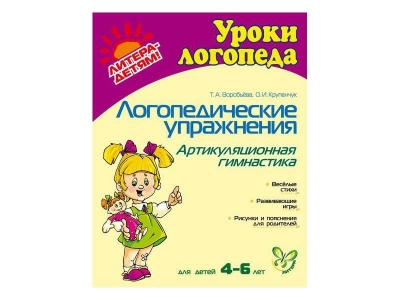 Книга Логопедические упражнения Артикуляционная гимнастика 4-6 лет / ИД Литера 1-00102776_1