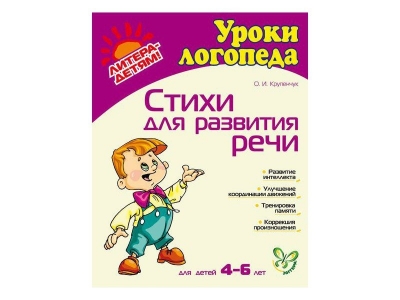 Книга Стихи для развития речи 4-6 лет / ИД Литера 1-00102779_1