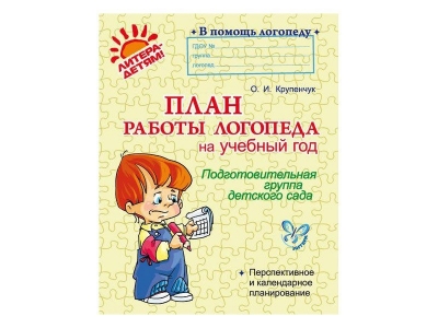Книга План работы логопеда на учебный год Подготовительная группа / ИД Литера 1-00102791_1