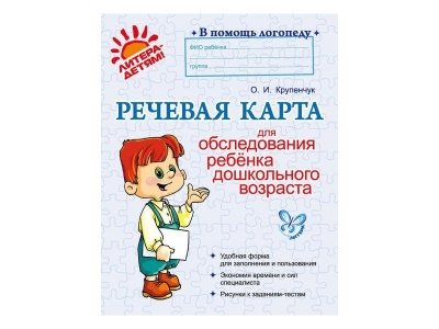 Книга Речевая карта для обследования ребенка дошкольного возраста / ИД Литера 1-00102793_1