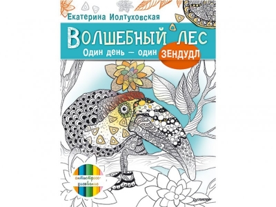 Книга-раскраска Волшебный лес. Один день-один зендудл / ИД Питер 1-00103266_1