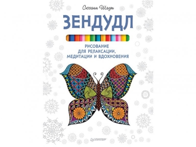 Книга-раскраска Зендудл. Рисование для релаксирования, медитации и вдохновения / ИД Питер 1-00103269_1