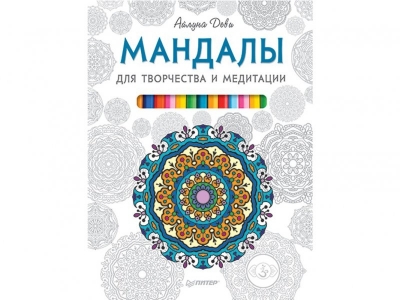Книга-раскраска Мандалы для творчества и медитации / ИД Питер 1-00103271_1