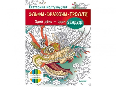 Книга-раскраска Эльфы драконы тролли. Один день-один зендудл / ИД Питер 1-00103273_1