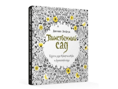 Книга для творчества и вдохновения Таинственный сад в твердой обложке, Бэсфорд Дж. / КоЛибри 1-00104086_1