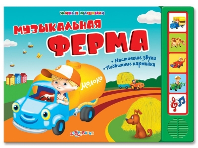 Книга Музыкальная ферма, Живые машинки / Азбукварик 1-00104623_1