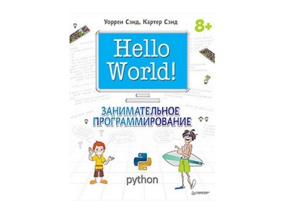 Книга Hello World! Занимательное программирование / ИД Питер 1-00107870_1
