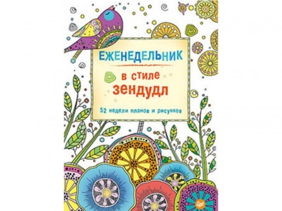 Книга Еженедельник в стиле зендудл / ИД Питер 1-00107873_1