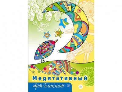 Книга Медитативный арт-блокнот / ИД Питер 1-00107877_1