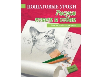 Книга Пошаговые уроки рисования. Рисуем кошек и собак / ИД Питер 1-00107878_1