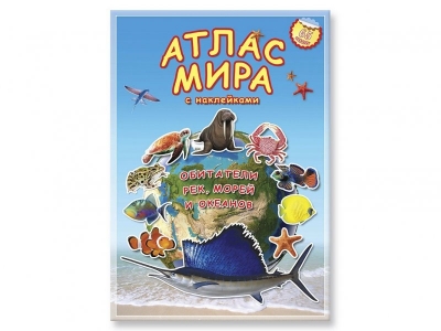 Книга Атлас Мира с наклейками Обитатели рек морей и океанов / Геодом 1-00108333_1