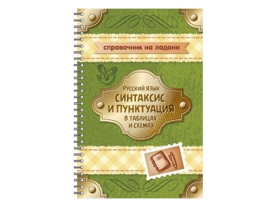 Книга Русский язык: Синтаксис и пунктуация в таблицах и схема / ИД Литера 1-00108926_1
