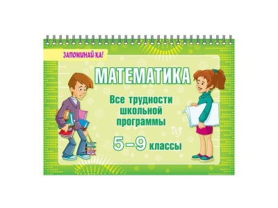 Книга Математика. Все трудности школьной программы 5-9 класс / ИД Литера 1-00108928_1