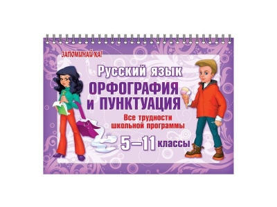 Книга Русский язык: Орфография и пунктуация. 5-11 класс / ИД Литера 1-00108931_1