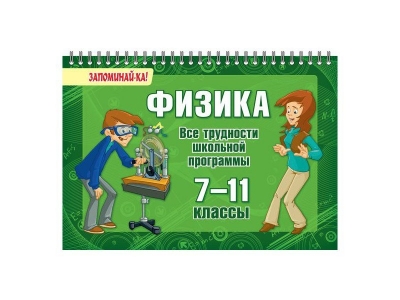 Книга Физика. Все трудности школьной программы 7-11 кл / ИД Литера 1-00108934_1