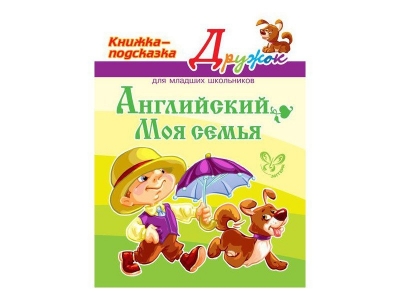 Книга Английский. Моя семья, цвет / ИД Литера 1-00108967_1