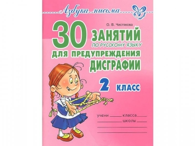 Книга 30 занятий по русскому языку для предупреждения дисграфии 2 класс / ИД Литера 1-00108981_1