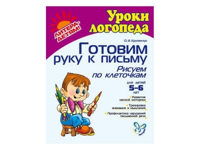 Книга Готовим руку к письму. Рисуем по клеточкам 5-6 лет / ИД Литера 1-00109044_1