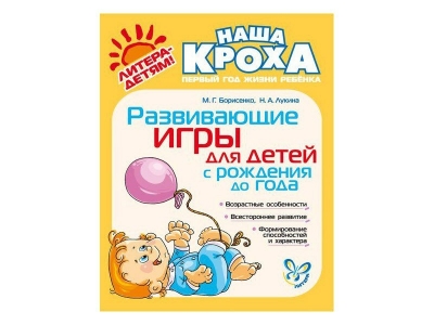 Книга Развивающие игры для детей с рождения до года / ИД Литера 1-00109059_1