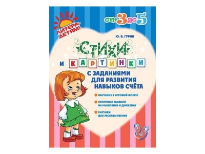 Книга Стихи и картинки с заданиями для развития навыков счета / ИД Литера 1-00109062_1