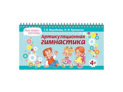 Книга Артикуляционная гимнастика / ИД Литера 1-00109081_1