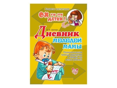 Книга Дневник молодой мамы / ИД Литера 1-00109097_1
