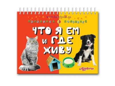 Книга Что я ем и где живу, Половинка к половинке / Азбукварик 1-00074251_1