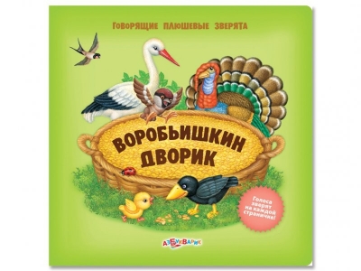 Книга Воробьишкин дворик, Говорящие плюшевые зверята / Азбукварик 1-00074257_1