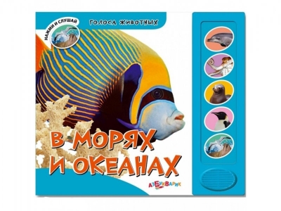 Книга В морях и океанах, Голоса животных / Азбукварик 1-00074260_1