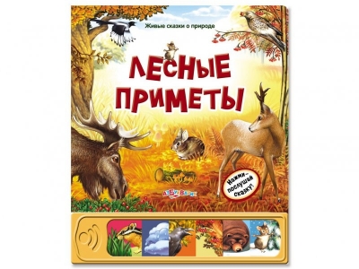 Книга Лесные приметы, Живые сказки о природе / Азбукварик 1-00074261_1