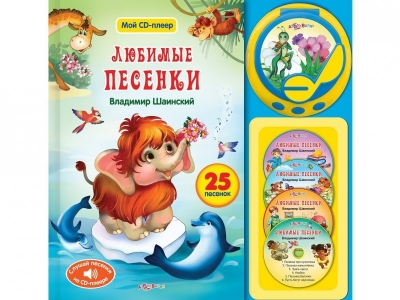 Книга Любимые песенки, Мой CD-плеер / Азбукварик 1-00062287_1