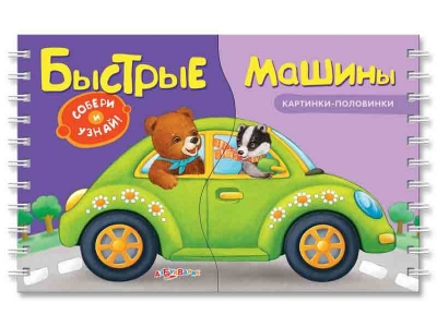 Книга Быстрые машины, Картинки-половинки / Азбукварик 1-00085555_1