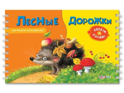 Книга Лесные дорожки, Картинки-половинки / Азбукварик 1-00062290_1