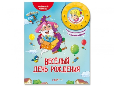 Книга Веселый день рождения, Любимый малыш / Азбукварик 1-00062301_1