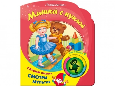 Книга Мишка с куклой, Чудесенка / Азбукварик 1-00024851_1