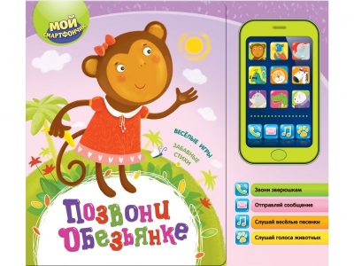 Книга Позвони обезьянке, Мой смартфончик / Азбукварик 1-00024855_1