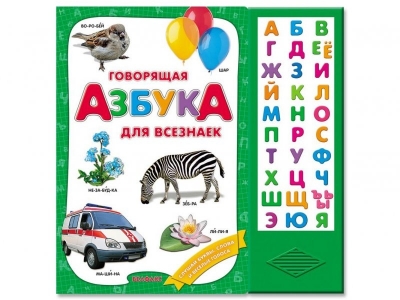 Книга Говорящая азбука для всезнаек / Азбукварик 1-00006696_1