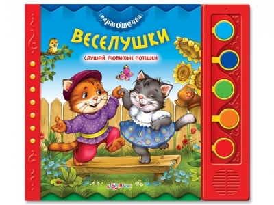Книга Веселушки, Гармошечка / Азбукварик 1-00006699_1