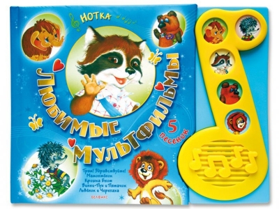 Книга Любимые мультфильмы, Нотка / Азбукварик 1-00004938_1