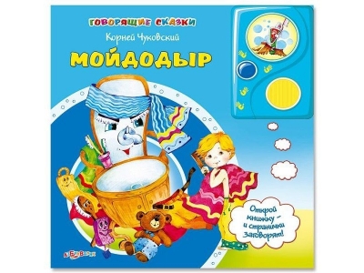 Книга Мойдодыр, Говорящие сказки / Азбукварик 1-00004951_1
