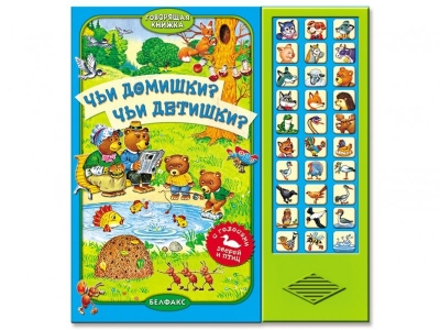 Книга Чьи домишки? Чьи детишки?, Говорящая книжка / Азбукварик 1-00004961_1