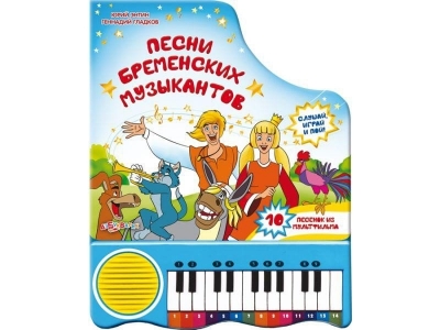 Книга Песни бременских музыкантов, пианино / Азбукварик 1-00004965_1