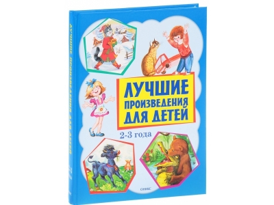 Книга Лучшие произведения для детей 2-3 года / Издательство Оникс 1-00151479_1