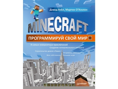 Книга Minecraft. Программируй свой мир / ИД Питер 1-00156815_1