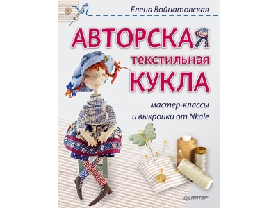 Книга Авторская текстильная кукла: мастер-классы и выкройки от Nkale / ИД Питер 1-00156816_1