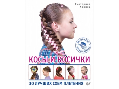 Книга Косы и косички. 30 лучших схем плетения / ИД Питер 1-00156841_1