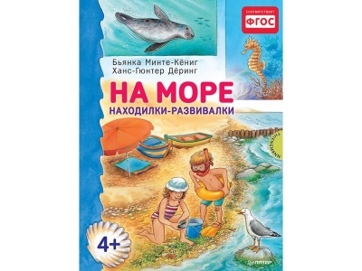 Книга На море. Находилки-развивалки 4+ / ИД Питер 1-00156852_1