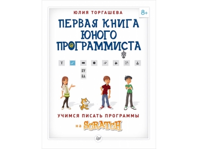Книга Первая книга юного программиста. Учимся писать программы на Scratch / ИД Питер 1-00156861_1