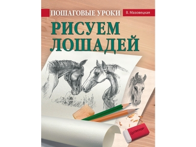 Книга Пошаговые уроки рисования. Рисуем лошадей / ИД Питер 1-00156863_1